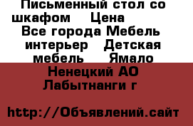 Письменный стол со шкафом  › Цена ­ 3 000 - Все города Мебель, интерьер » Детская мебель   . Ямало-Ненецкий АО,Лабытнанги г.